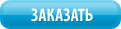 Заказать Заказать